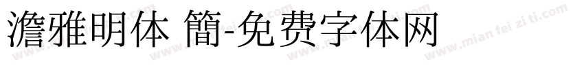 澹雅明体 简字体转换